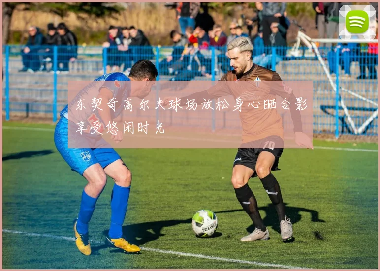 东契奇高尔夫球场放松身心晒合影享受悠闲时光