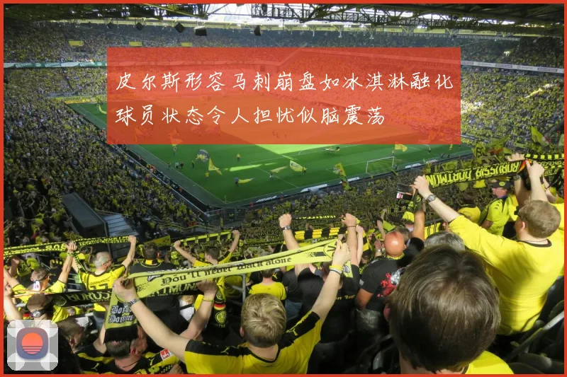 皮尔斯形容马刺崩盘如冰淇淋融化球员状态令人担忧似脑震荡