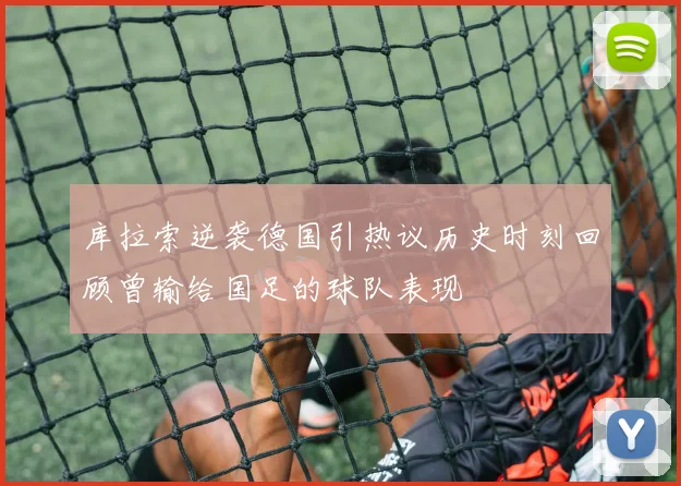库拉索逆袭德国引热议历史时刻回顾曾输给国足的球队表现